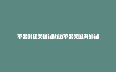 苹果创建美国id街道苹果美国海外id-Shadowrocket(小火箭)