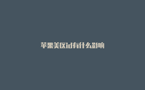 苹果美区id有什么影响