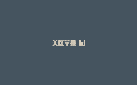 美区苹果 id-Shadowrocket(小火箭)
