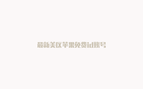 最新美区苹果免费id账号-Shadowrocket(小火箭)