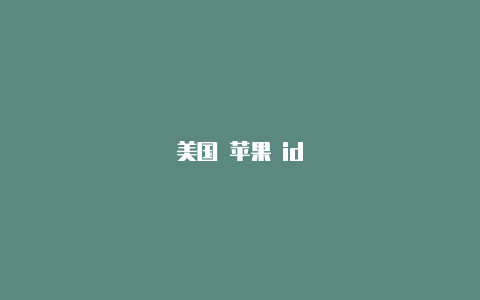 美国 苹果 id-Shadowrocket(小火箭)