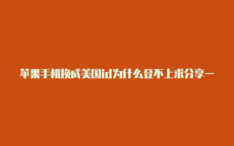 苹果手机换成美国id为什么登不上求分享一个美国苹果id-Shadowrocket(小火箭)