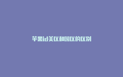 苹果id美区和国区的区别