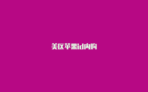 美区苹果id内购