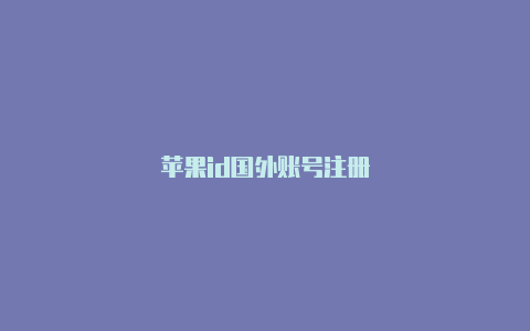 苹果id国外账号注册-Shadowrocket(小火箭)
