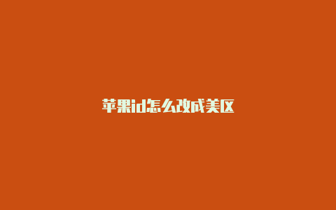 苹果id怎么改成美区-Shadowrocket(小火箭)