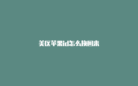 美区苹果id怎么换回来