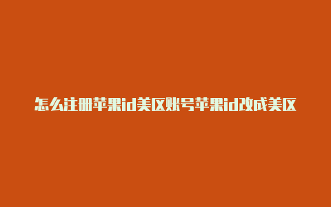 怎么注册苹果id美区账号苹果id改成美区有什么影响-Shadowrocket(小火箭)