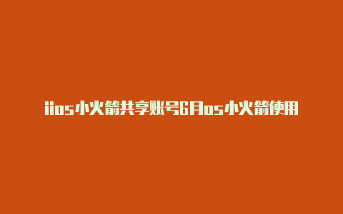 iios小火箭共享账号6月os小火箭使用教程2023