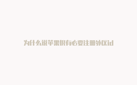 为什么说苹果很有必要注册外区id-Shadowrocket(小火箭)