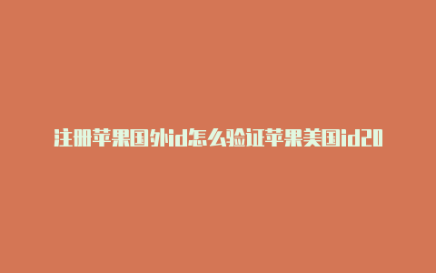 注册苹果国外id怎么验证苹果美国id2022年3月15付款信息