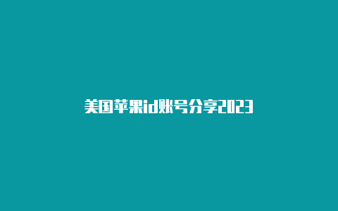 美国苹果id账号分享2023