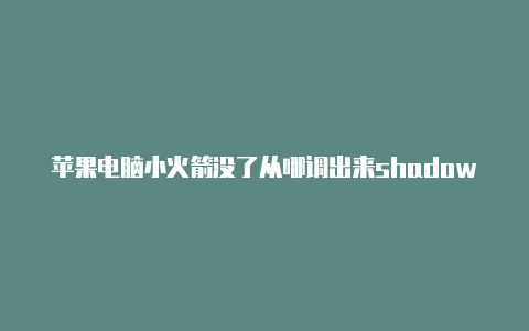 苹果电脑小火箭没了从哪调出来shadowrocket连接全部超时分享-Shadowrocket(小火箭)