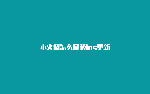 小火箭怎么屏蔽ios更新