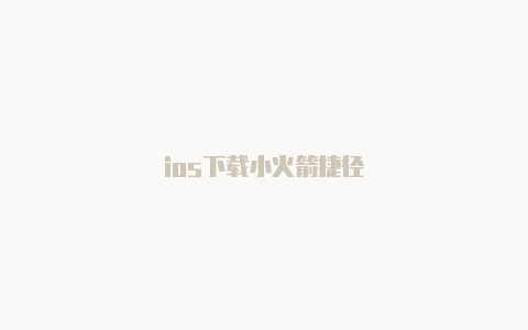 ios下载小火箭捷径