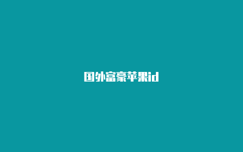 国外富豪苹果id-Shadowrocket(小火箭)