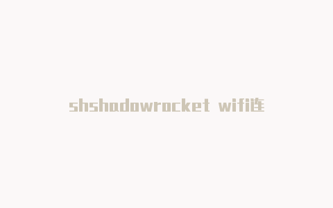shshadowrocket wifi连不了adowrocket节点搭建-Shadowrocket(小火箭)