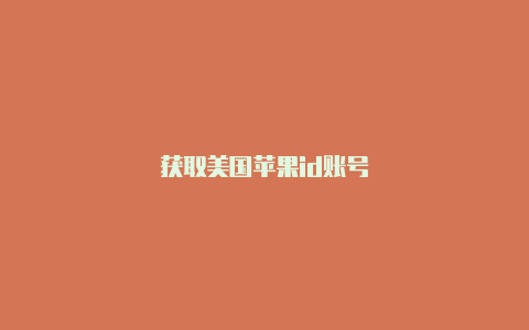 获取美国苹果id账号-Shadowrocket(小火箭)
