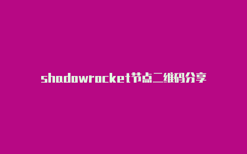 shadowrocket节点二维码分享