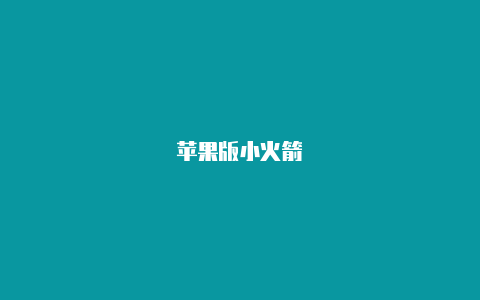 苹果版小火箭-Shadowrocket(小火箭)