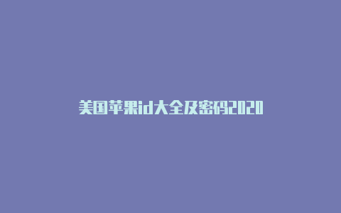 美国苹果id大全及密码2020-Shadowrocket(小火箭)
