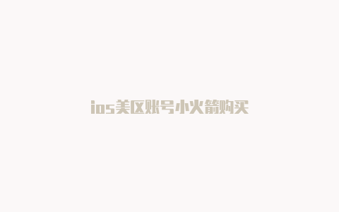 ios美区账号小火箭购买