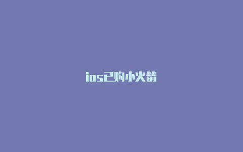 ios已购小火箭
