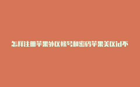 怎样注册苹果外区帐号和密码苹果美区id不在激活状态怎么办-Shadowrocket(小火箭)