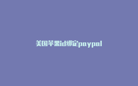 美国苹果id绑定paypal