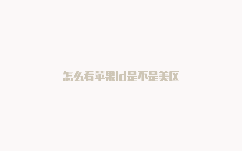 怎么看苹果id是不是美区