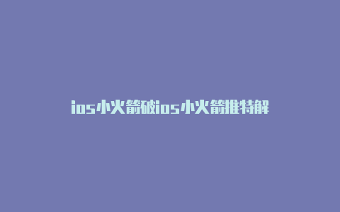 ios小火箭破ios小火箭推特解