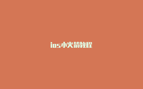 ios小火箭教程-Shadowrocket(小火箭)
