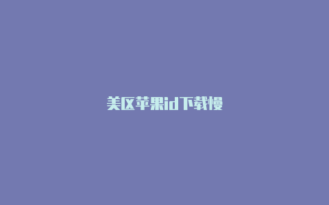 美区苹果id下载慢
