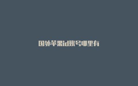 国外苹果id账号哪里有