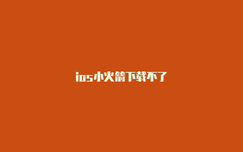 ios小火箭下载不了