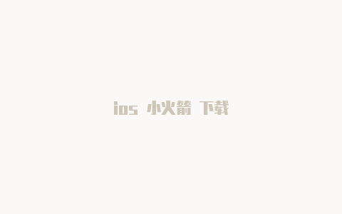 ios 小火箭 下载