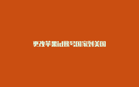 更改苹果id账号国家到美国-Shadowrocket(小火箭)