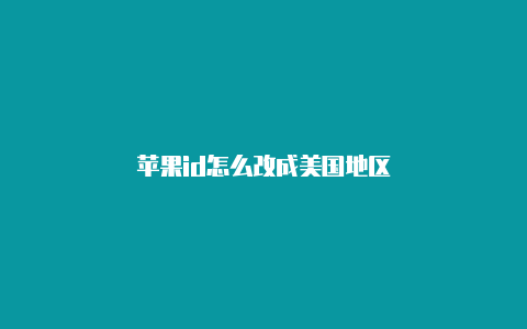 苹果id怎么改成美国地区