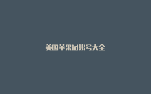 美国苹果id账号大全-Shadowrocket(小火箭)