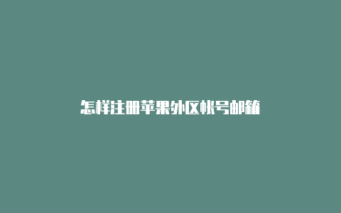 怎样注册苹果外区帐号邮箱-Shadowrocket(小火箭)