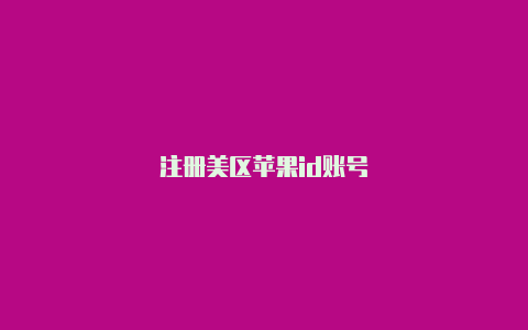 注册美区苹果id账号