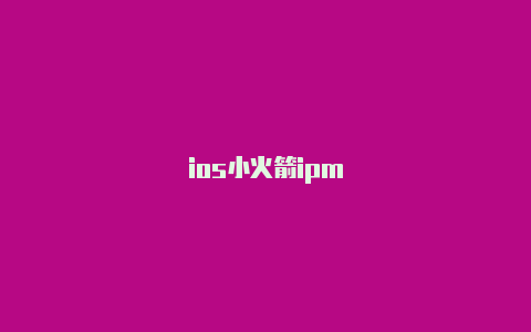 ios小火箭ipm-Shadowrocket(小火箭)