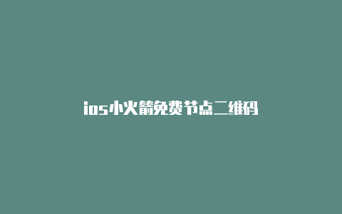 ios小火箭免费节点二维码