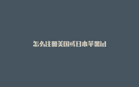 怎么注册美国或日本苹果id-Shadowrocket(小火箭)