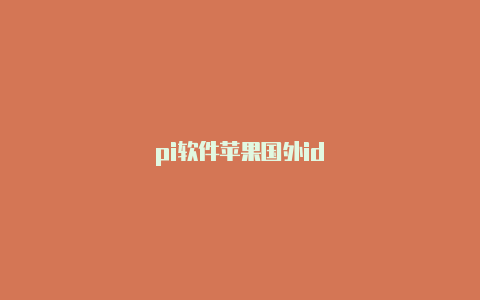 pi软件苹果国外id-Shadowrocket(小火箭)