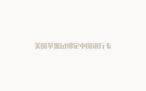 美国苹果id绑定中国银行卡-Shadowrocket(小火箭)