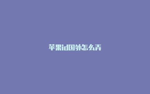 苹果id国外怎么弄