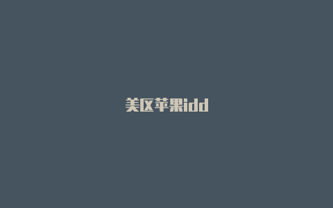 美区苹果idd
