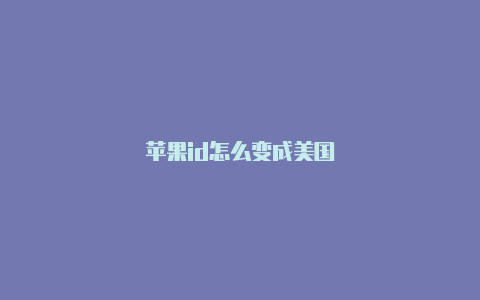 苹果id怎么变成美国