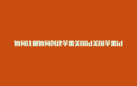 如何注册如何创建苹果美国id美国苹果id2020-Shadowrocket(小火箭)